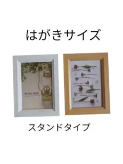 はがきサイズ フォトフレーム 2個セット　スタンドタイプ