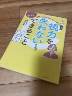 視力を失わないためにできること