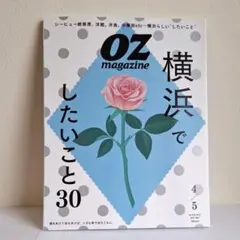 オズマガジン OZ magazine 雑誌 横浜 4月号 5月号