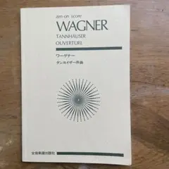 ワーグナー タンホイザー 序曲