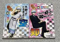 【初版】銀魂 空知英秋SELECTION