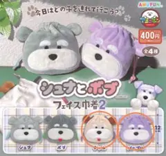 シュナとボブ☆フェイス巾着２☆チャム☆パープル☆ガチャ