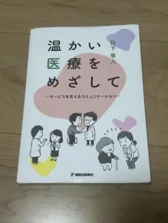 温かい医療をめざして
