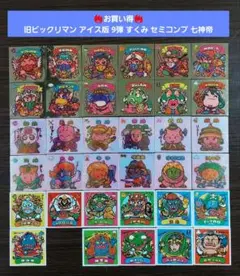S462【並品～並上】旧ビックリマン アイス版 9弾 すくみ セミコンプ