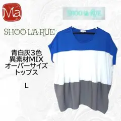 SHOO LA RUE シューラルー オーバーサイズ 3色 トップス L