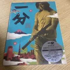 未開封　一分 DVD 特典映像付き