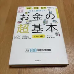 【改訂新版】節約・貯蓄・投資の前に さら聞けない お金の超基本