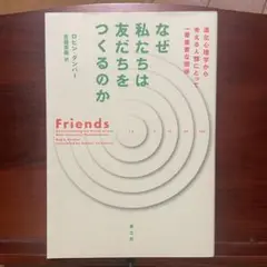 なぜ私たちは友だちをつくるのか