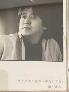 山木康世 CDアルバム 静かに水の流れが岸をけずる