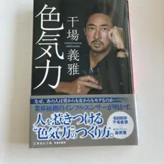色気力 千場義雅著
