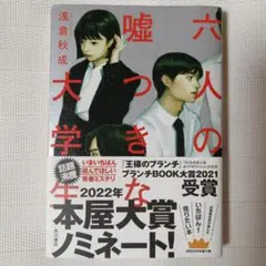 六人の嘘つきな大学生