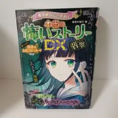 本当に怖いストーリー DX