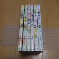 山田と加瀬さん 高嶋ひろみ 加瀬さんシリーズ 6冊セット