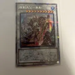 相剣大公－承影　プリズマシークレット　プリシク