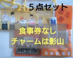 モス　影山　ハイキュー！！　サマーラッキーバッグ