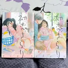 初恋、ざらり　ざくざくろ　上下巻セット