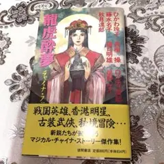 竜虎酔夢 : チャイナ・ファンタジア　徳間書店