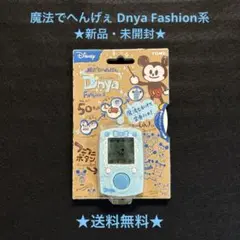 美品・未開封品TOMY Disney 魔法でへんげぇ Dnya Fashion系