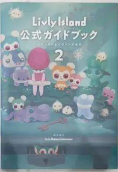 初版！Livly Island 公式ガイドブック2 広がり続けるリヴリーの世界2