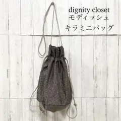 dignity closet キラミニバッグ グレー系