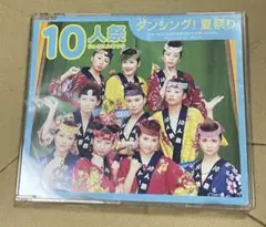 10人祭 ダンシング！夏祭り CD