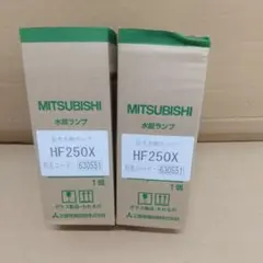 水銀ランプHF250　2本