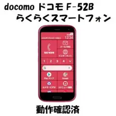 docomo ドコモ らくらくスマートフォン F-52B 動作確認済
