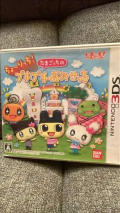 3DS ちょ〜りっち!たまごっちのプチプチおみせっち