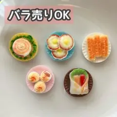 【DP35】デコパーツ ミニチュア 海外 まとめ売り 朝食 プラパーツ