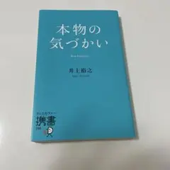 本物の気づかい
