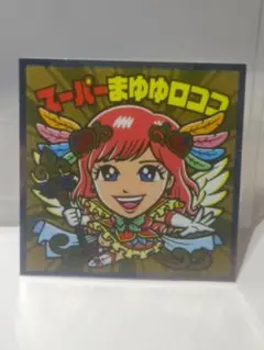 AKBックリマンシール スーパーまゆゆロココ EAST-27 ビックリマン