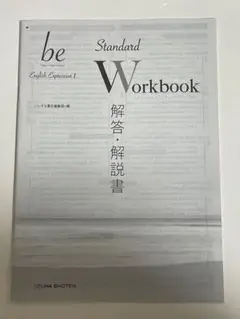 be Workbook 解答・解説書