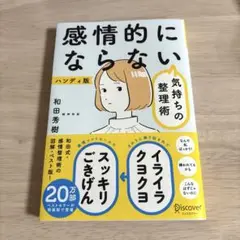 感情的にならない気持ちの整理術 ハンディ版　自己啓発