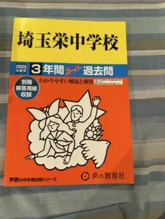 埼玉栄中学 2025年度過去問