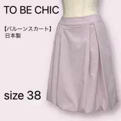 TO BE CHIC トゥービーシック バルーンスカート 膝丈 ピンク 38 M