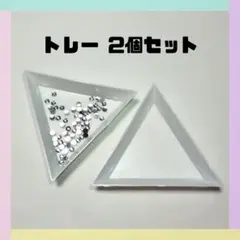 三角トレー 2枚セット