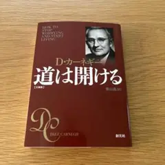 D・カーネギー 道は開ける