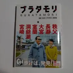 ブラタモリ 18 秩父 長瀞 大宮 室蘭 洞爺湖 宮崎