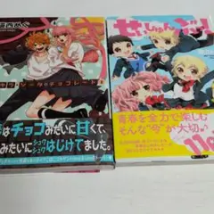 キラキラ・ソーダ・チョコレート(1) せいしゅんぶっ! 2冊セット マンガ481