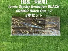 【新品・未使用】イオミック スティッキー エボリューション 1.8 5本セット