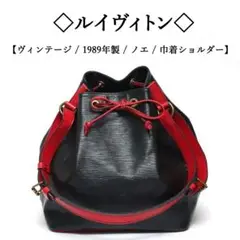 【ヴィンテージ】◇ルイヴィトン◇ ノエ / エピレザー / 巾着ショルダー