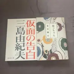 仮面の告白 & 坊っちゃん 2冊セット