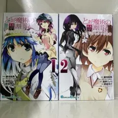 【漫画喫茶落ち】全巻 とある魔術の禁書目録 エンデュミオンの奇蹟 全2巻セット