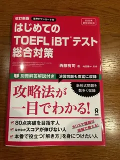 はじめてのTOEFLiBTテスト総合対策