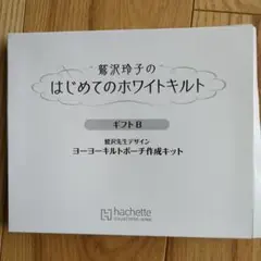 はじめてのホワイトキルト ヨーヨーキルト作成キット