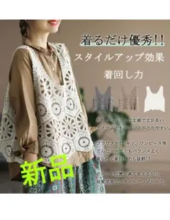 【新品】レースニットベスト フリーサイズ