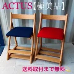 取付無料!ACTUS アクタス T-KIDS チェア ON ブルー&レッド2脚✨