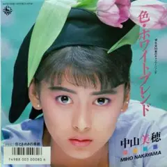 中山美穂【色・ホワイトブレンド／ときめきの季節】ＥＰシングルレコード（中古）