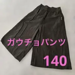 しまむら　GOOD LUCK 黒 ガウチョパンツ サイズ140 ブラック