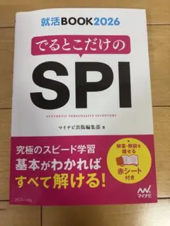 でるとこだけのSPI 2026年版